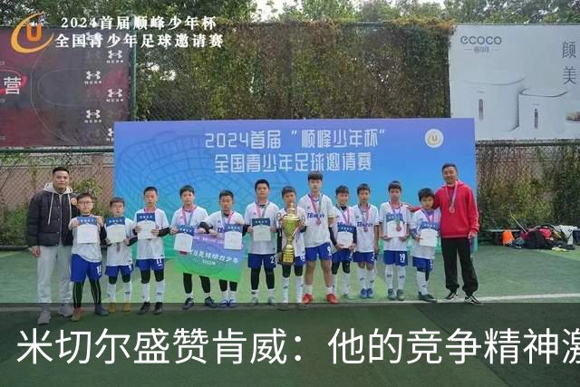 米切尔盛赞肯威：他的竞争精神激励着全队进步